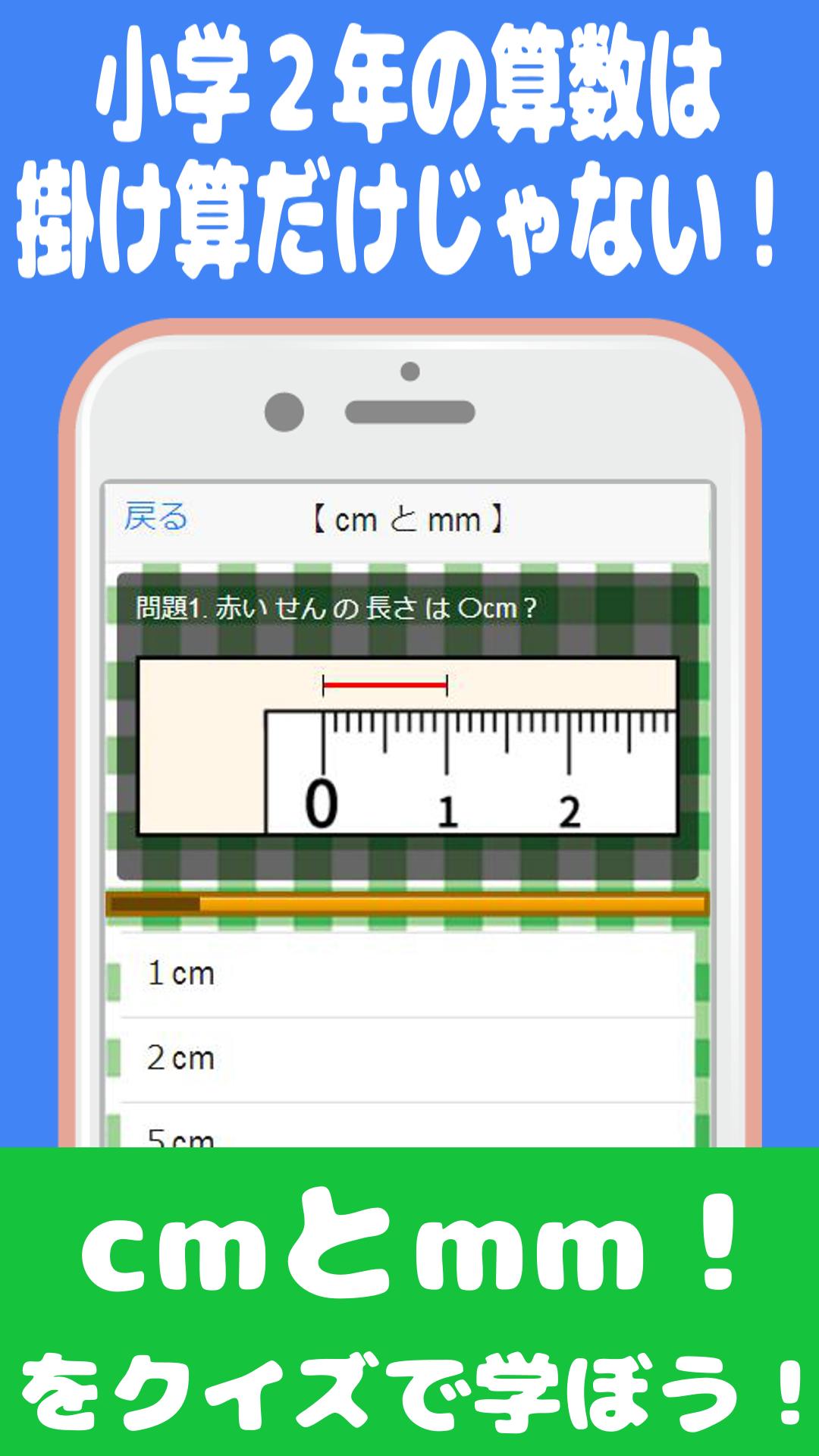 二年生 算数クイズ 小学２年生で学ぶ 表とグラフ 時刻と時間 ｃｍとｍｍを遊んで学ぼう For Android Apk Download