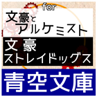 文豪を青空文庫で/for文アル＆文スト 아이콘