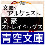 文豪を青空文庫で/for文アル＆文スト Zeichen