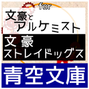 APK 文豪を青空文庫で/for文アル＆文スト