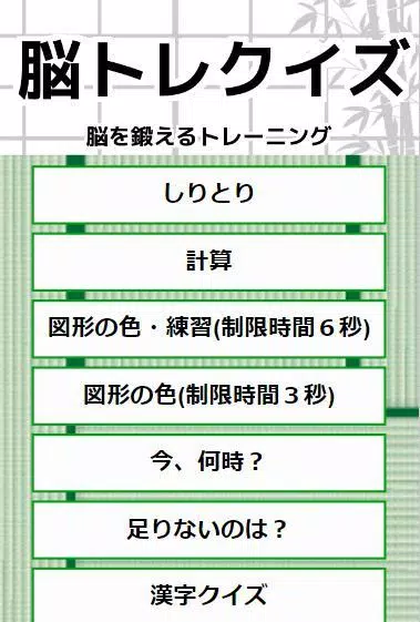 暇つぶし脳トレクイズアプリ 手軽に無料で脳を鍛えるトレーニング ミニゲーム集安卓下載 安卓版apk 免費下載