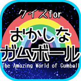 アニメクイズforおかしなガムボール/ガムボールやダーウィン、エルモア住人好きにオススメの無料アプリ 图标