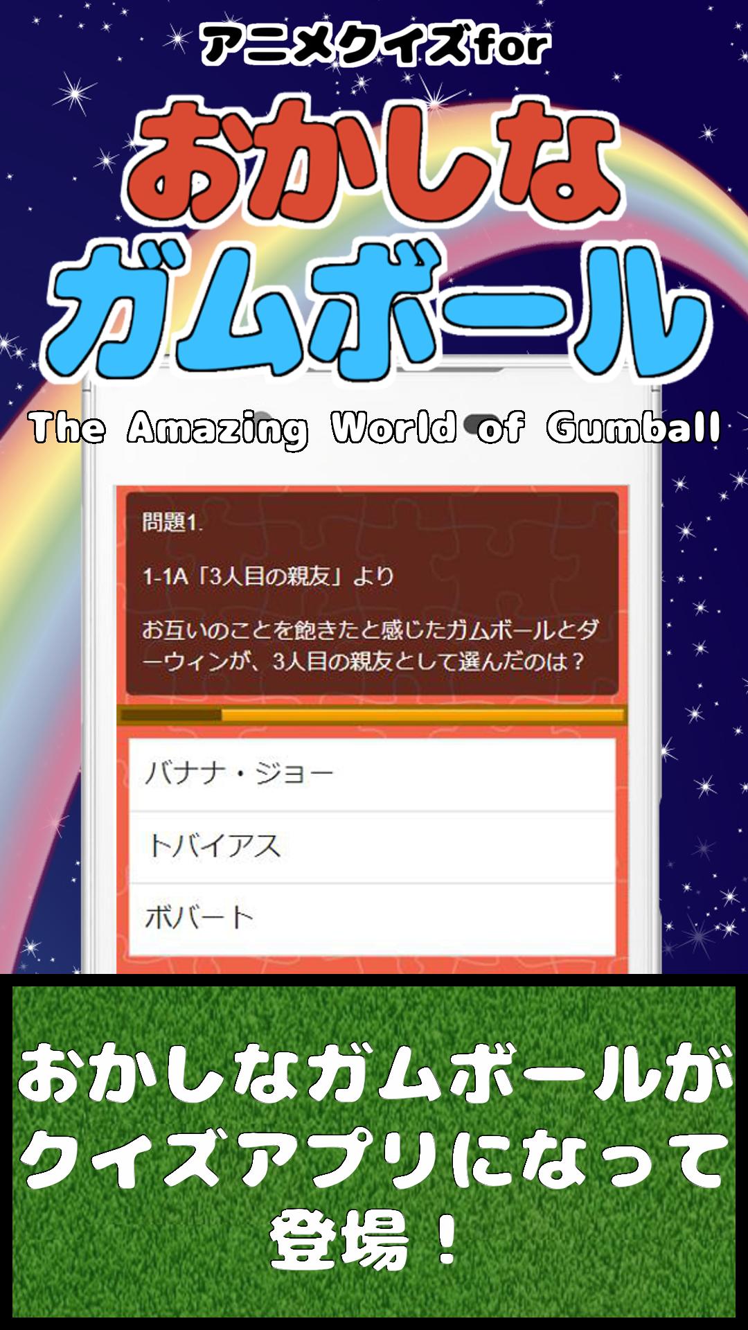 アニメクイズforおかしなガムボール ガムボールやダーウィン エルモア住人好きにオススメの無料アプリ For Android Apk Download