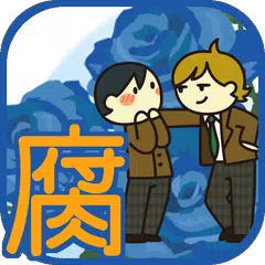 Baixar 腐女子診断（腐女子≠オタク）/腐女子あるあるで確認するあなたの腐女子度診断無料アプリ APK