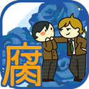 腐女子診断（腐女子≠オタク）/腐女子あるあるで確認するあなたの腐女子度診断無料アプリ APK