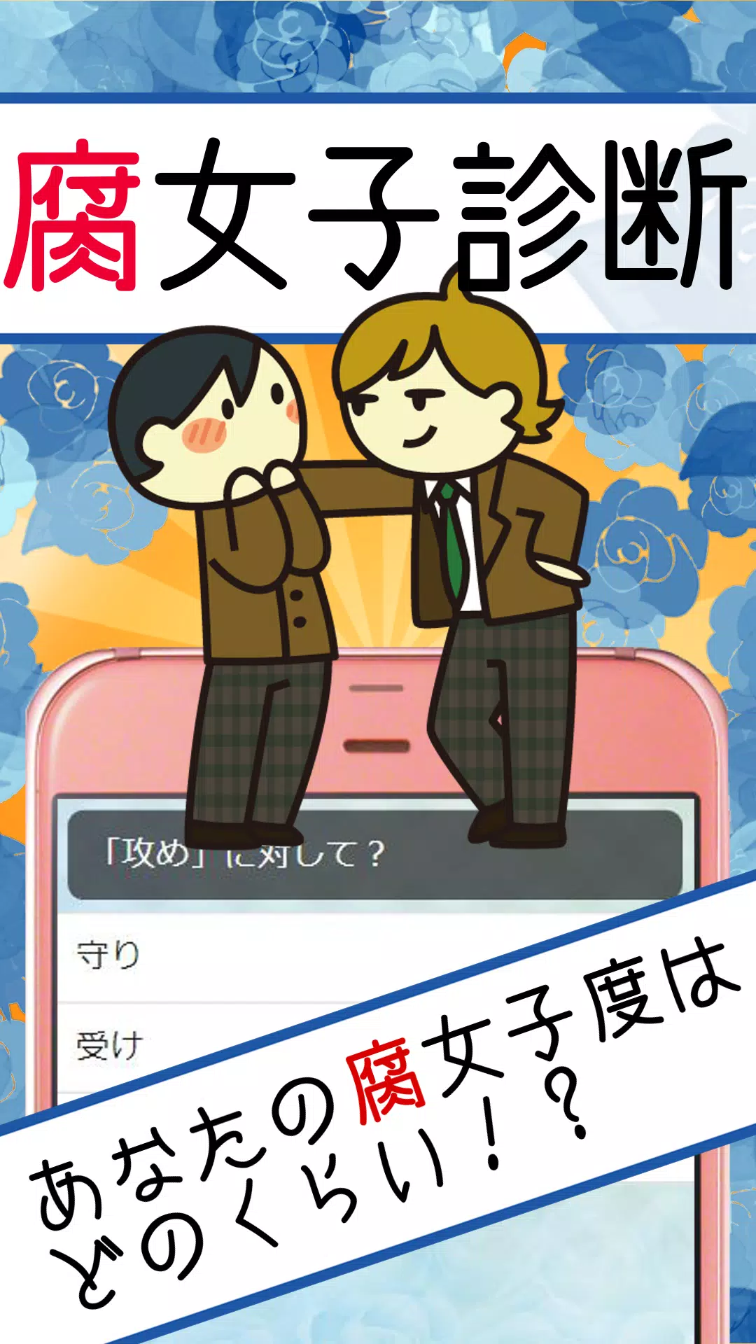 腐女子診断 腐女子 オタク 腐女子あるあるで確認するあなたの腐女子度診断無料アプリ Apk Fur Android Herunterladen 腐女子診断 腐女子 オタク 腐女子あるあるで確認するあなたの腐女子度診断無料アプリ Apk Fur Android Herunterladen