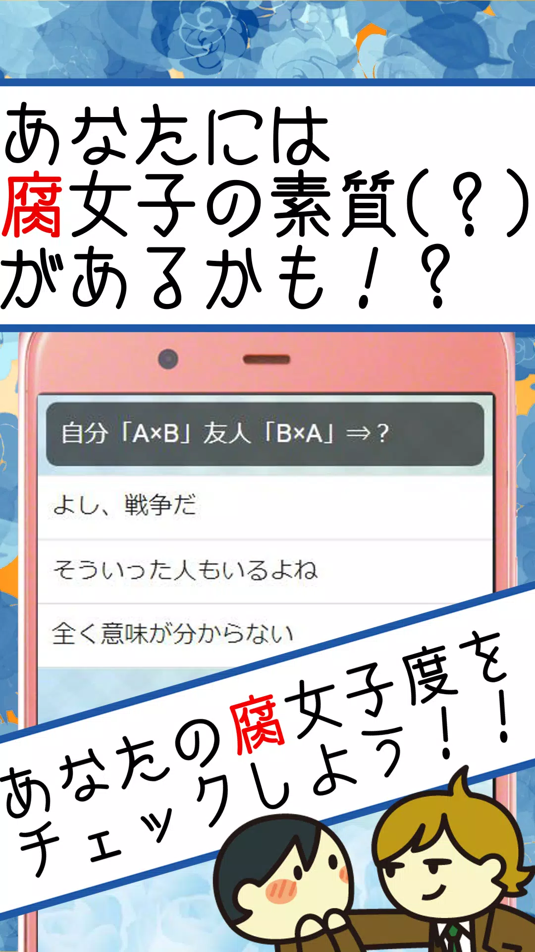 腐女子診断 腐女子 オタク 腐女子あるあるで確認するあなたの腐女子度診断無料アプリ Apk Fur Android Herunterladen 腐女子診断 腐女子 オタク 腐女子あるあるで確認するあなたの腐女子度診断無料アプリ Apk Fur Android Herunterladen