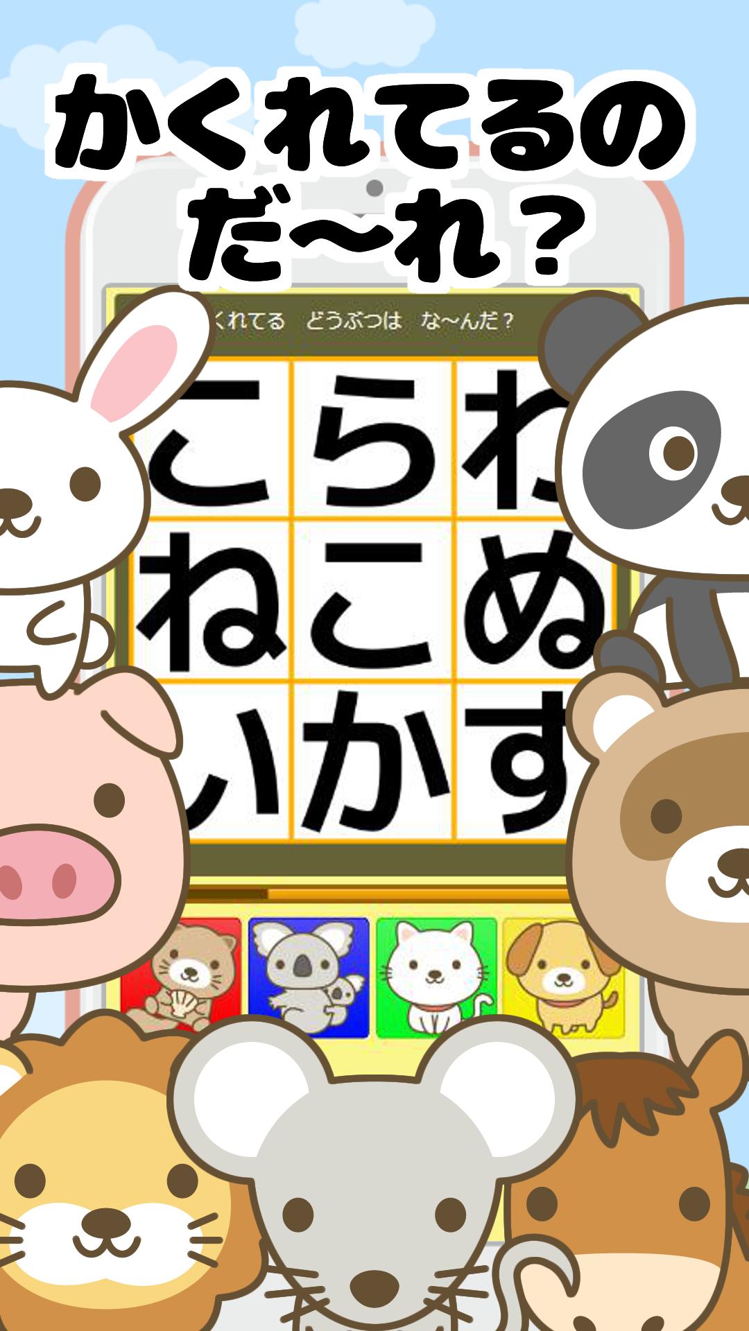 子供のひらがな練習無料の学習アプリ 言葉さがしゲームであそんで