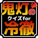 アニメクイズfor鬼灯の冷徹（第１期）激ムズ・難問も出題される無料のゲームアプリ APK