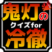 アニメクイズfor鬼灯の冷徹（第１期）激ムズ・難問も出題される無料のゲームアプリ