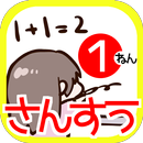 一年生算数/小学校１年生「たし算・ひき算」の勉強をクイズで遊んで学ぼう！ APK
