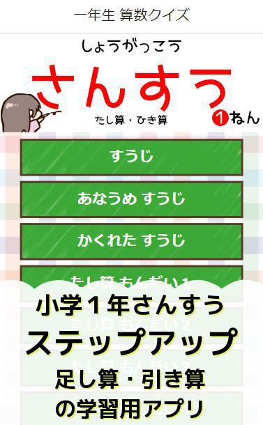 一年生算数 小学校１年生 たし算 ひき算 の勉強をクイズで遊んで学