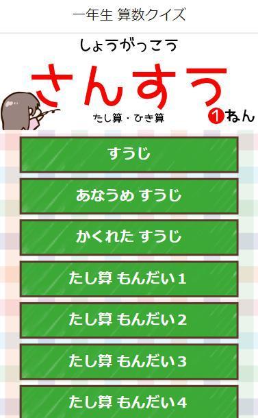 一年生算数 小学校１年生 たし算 ひき算 の勉強をクイズで遊んで学