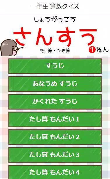 一年生算数 小学校１年生 たし算 ひき算 の勉強をクイズで遊んで学ぼう For Android Apk Download