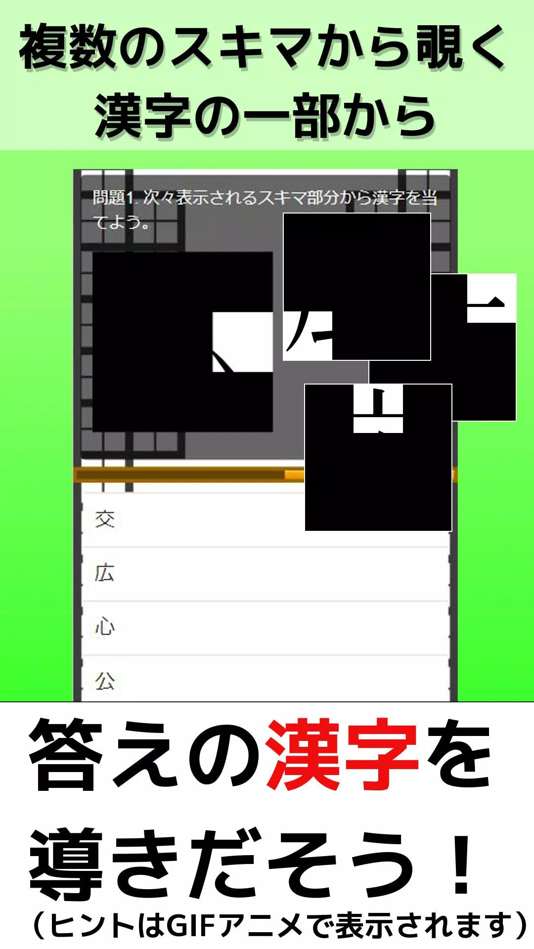 脳トレ 漢字クイズ スキマから見えるヒントから答えの漢字を当てよう かんたん 難問クイズまで For Android Apk Download