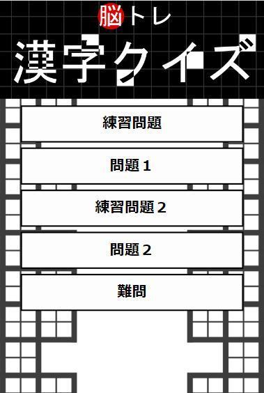 脳トレ 漢字クイズ スキマから見えるヒントから答えの漢字を当てよう