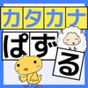 カタカナ練習無料ゲーム 子供向けの知育アプリ 遊んで覚える アイウエオ カタカナぱずる For Android Apk Download