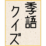 俳句 季語クイズ/春夏秋冬の季語を知っていますか？