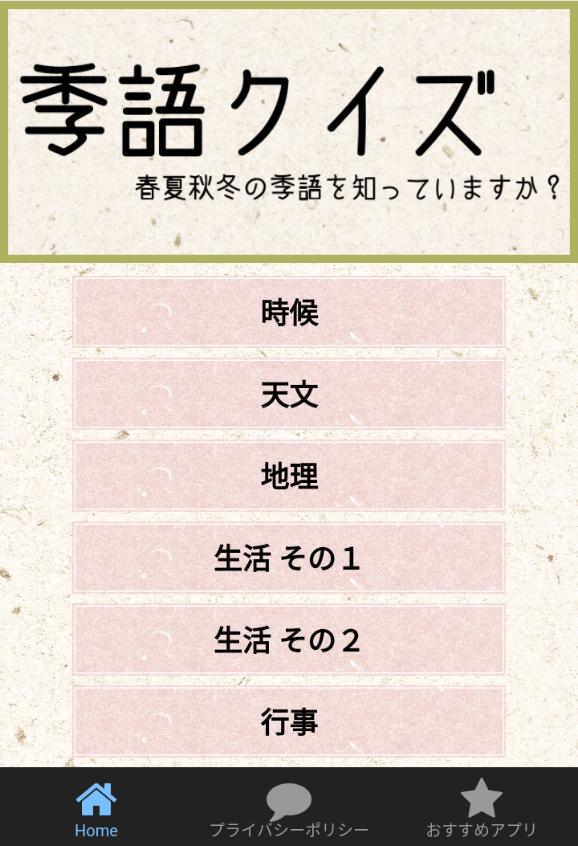 俳句 季語クイズ 春夏秋冬の季語を知っていますか 簡単クイズでちょっとした季語を覚えよう For Android Apk Download