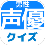 声優からアニメのキャラを当てる/暇つぶし無料クイズゲーム～男性声優編～