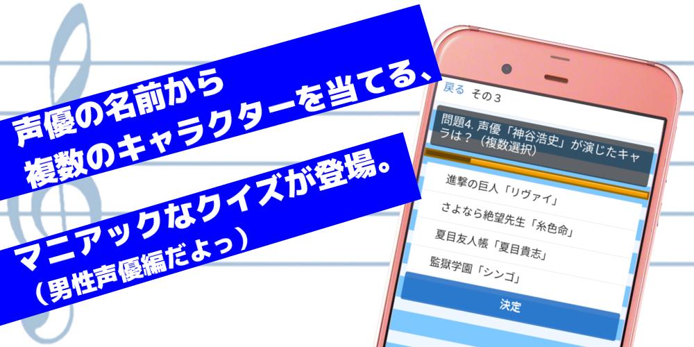 Android 用の 声優からアニメのキャラを当てる 暇つぶし無料クイズゲーム 男性声優編 Apk をダウンロード