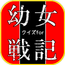 クイズfor幼女戦記-APK