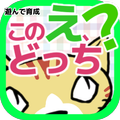 子供向け 知育アプリ【遊んで育成】この絵、どっち?