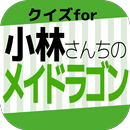 クイズfor小林さんちのメイドラゴン APK