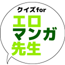 クイズforエロマンガ先生/アニメ問題 APK