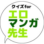 Android 用の クイズforエロマンガ先生 アニメ問題 Apk をダウンロード