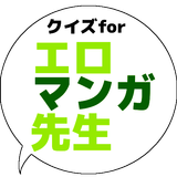 クイズforエロマンガ先生/アニメ問題 biểu tượng