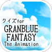 クイズforグランブルーファンタジー/アニメ問題 APK