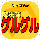 クイズfor魔法陣グルグル/アニメ問題 APK