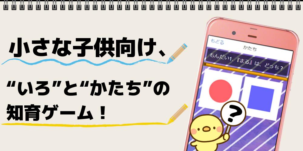 幼児向け 無料アプリ 子供のための知育ゲーム いろかたち な んだ