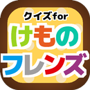 クイズforけものフレンズ APK