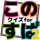 クイズforこのすば２-APK