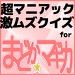 ”クイズfor魔法少女まどか☆マギカ/超マニアッククイズアプリ