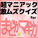 クイズfor魔法少女まどか☆マギカ/超マニアッククイズアプリ APK