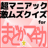 クイズfor魔法少女まどか☆マギカ/超マニアッククイズアプリ icône