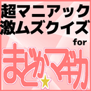 APK クイズfor魔法少女まどか☆マギカ/超マニアッククイズアプリ