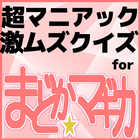 クイズfor魔法少女まどか☆マギカ/超マニアッククイズアプリ иконка