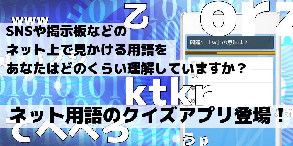 ネット用語クイズ Snsや掲示板で見る不思議な言葉の意味 Para Android