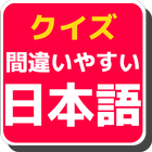 常識？非常識？日本語雑学クイズ/実は間違って使っているかもしれない言葉 icône