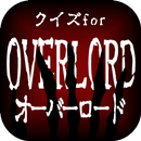 クイズforオーバーロード APK