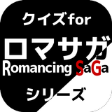 クイズforロマンシング サガ１、２、３ Zeichen