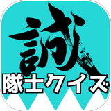 新撰組隊士クイズ/無料アプリゲーム