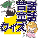 おかあさんといっしょにあそぶ 昔話童話クイズ【子供幼児向け】：絵本の話おぼえている？：完全無料ゲーム APK