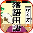 落語用語クイズ 無料アプリでおもしろくてマニアックな言葉の意味を知ろう！ Zeichen