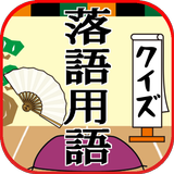 落語用語クイズ 無料アプリでおもしろくてマニアックな言葉の意味を知ろう！ Zeichen