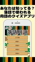 落語用語クイズ 無料アプリでおもしろくてマニアックな言葉の意味を知ろう！ Plakat